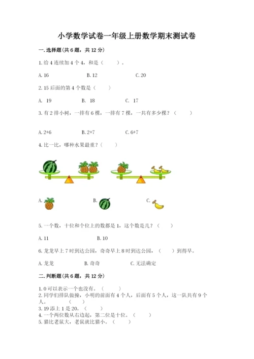 小学数学试卷一年级上册数学期末测试卷及解析答案.docx