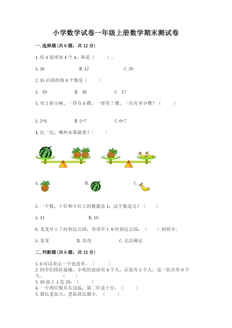 小学数学试卷一年级上册数学期末测试卷及解析答案.docx
