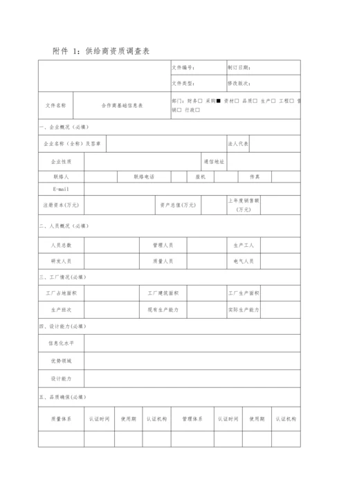 上市公司供应商管理综合规范核心制度.docx