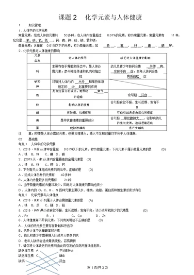 九年级化学(河南,人教)习题：第十二单元课题2化学元素与人体健康