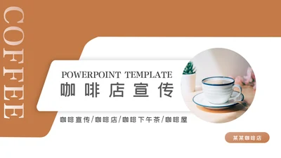 美味休闲下午茶咖啡厅介绍咖啡介绍PPT