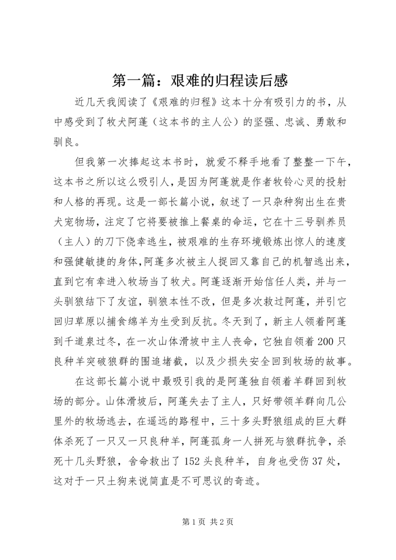 第一篇：艰难的归程读后感.docx