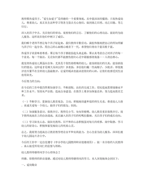 幼儿教师师德师风学习心得体会