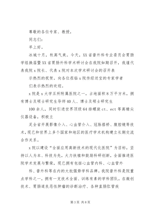 医院院长在学术研讨会上的致辞_1.docx