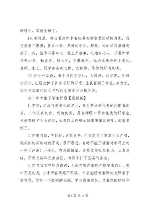 初二中等偏下学生评语.docx