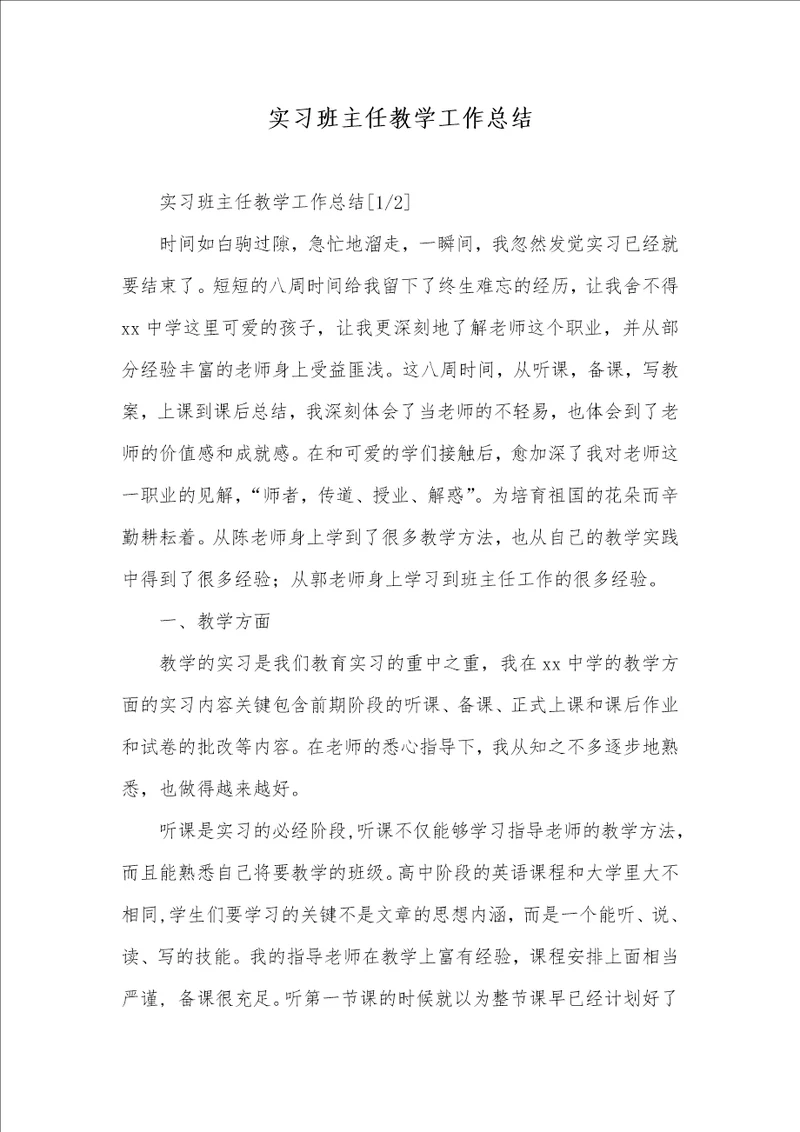 2021年实习班主任教学工作总结