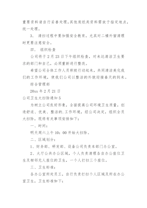 公司卫生大扫除通知.docx