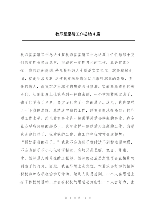 教师堂堂清工作总结4篇.docx