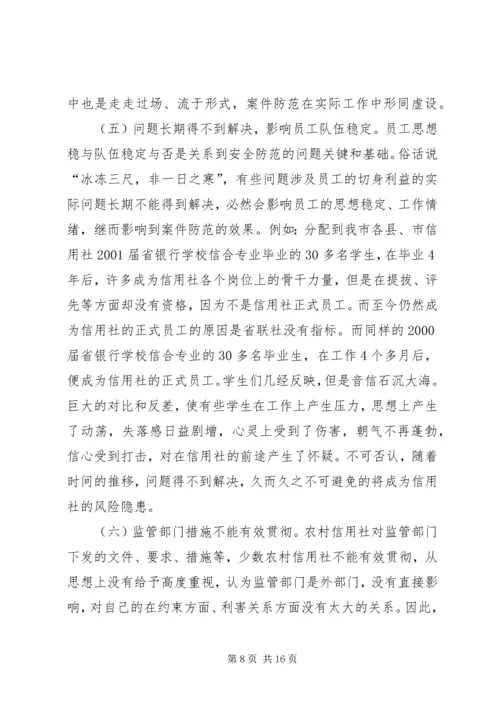 信用社银行防范案件难点和对策[样例5] (2).docx
