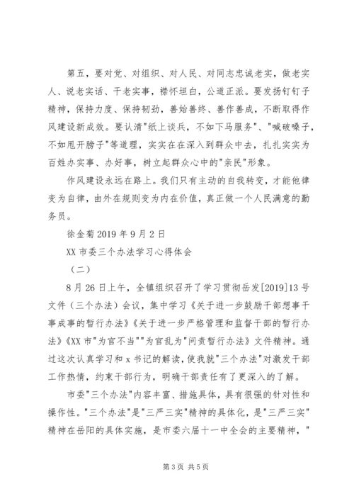 学习XX市委三个办法心得体会 (2).docx