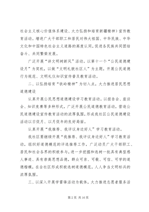 社区精神文明建设工作计划四篇.docx