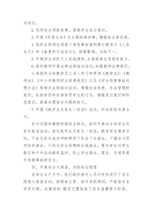 学校开展安全生产月活动简报.docx