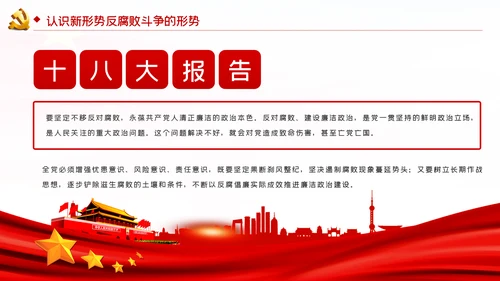 兴廉政之风树浩然正气党风廉政建设PPT