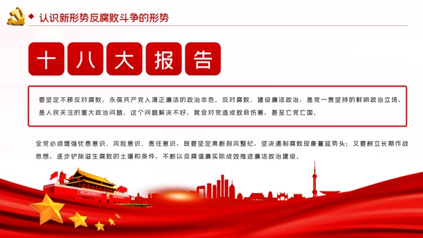 兴廉政之风树浩然正气党风廉政建设PPT