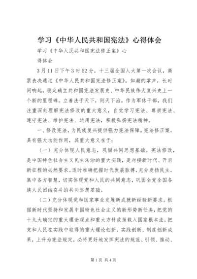 学习《中华人民共和国宪法》心得体会 (4).docx