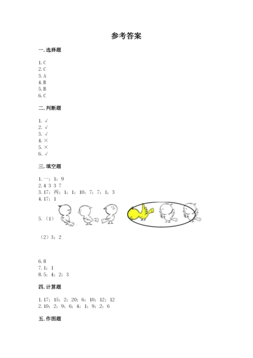 人教版一年级上册数学期末测试卷含答案（综合卷）.docx