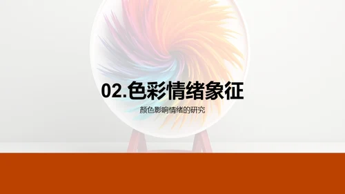 探索色彩魔力
