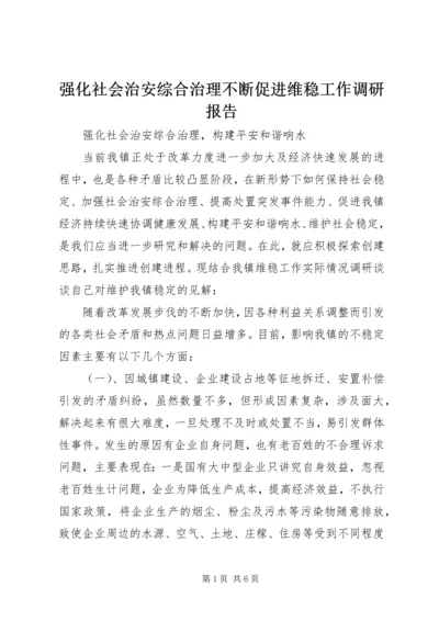 强化社会治安综合治理不断促进维稳工作调研报告.docx