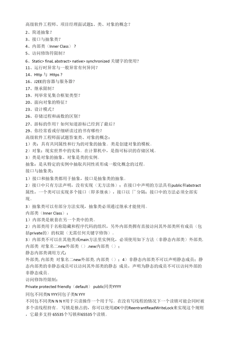 高级软件工程师面试题.docx