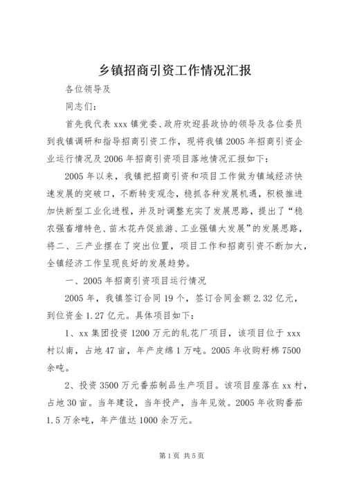 乡镇招商引资工作情况汇报.docx