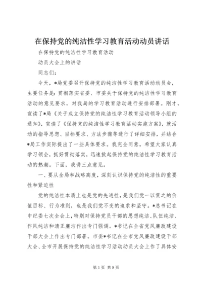 在保持党的纯洁性学习教育活动动员讲话.docx