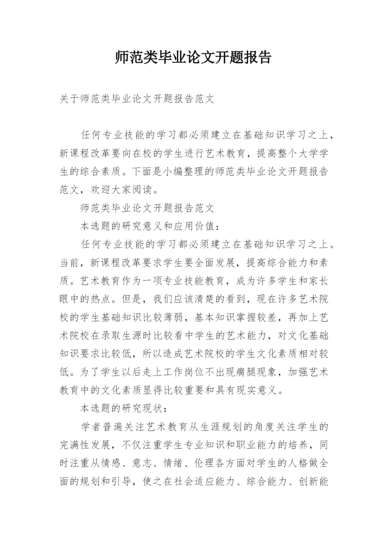 师范类毕业论文开题报告精编.docx