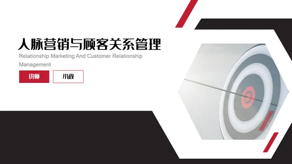 人脉营销与顾客关系PPT课件