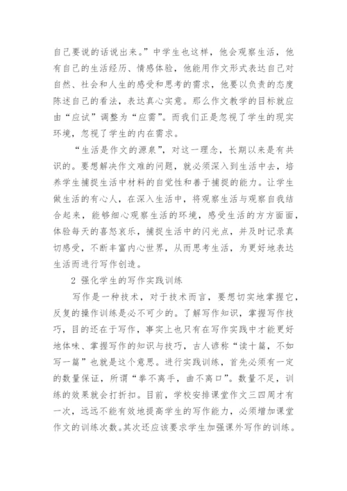 语文教学论文中学作文教学存在的问题与策略探究的内容.docx