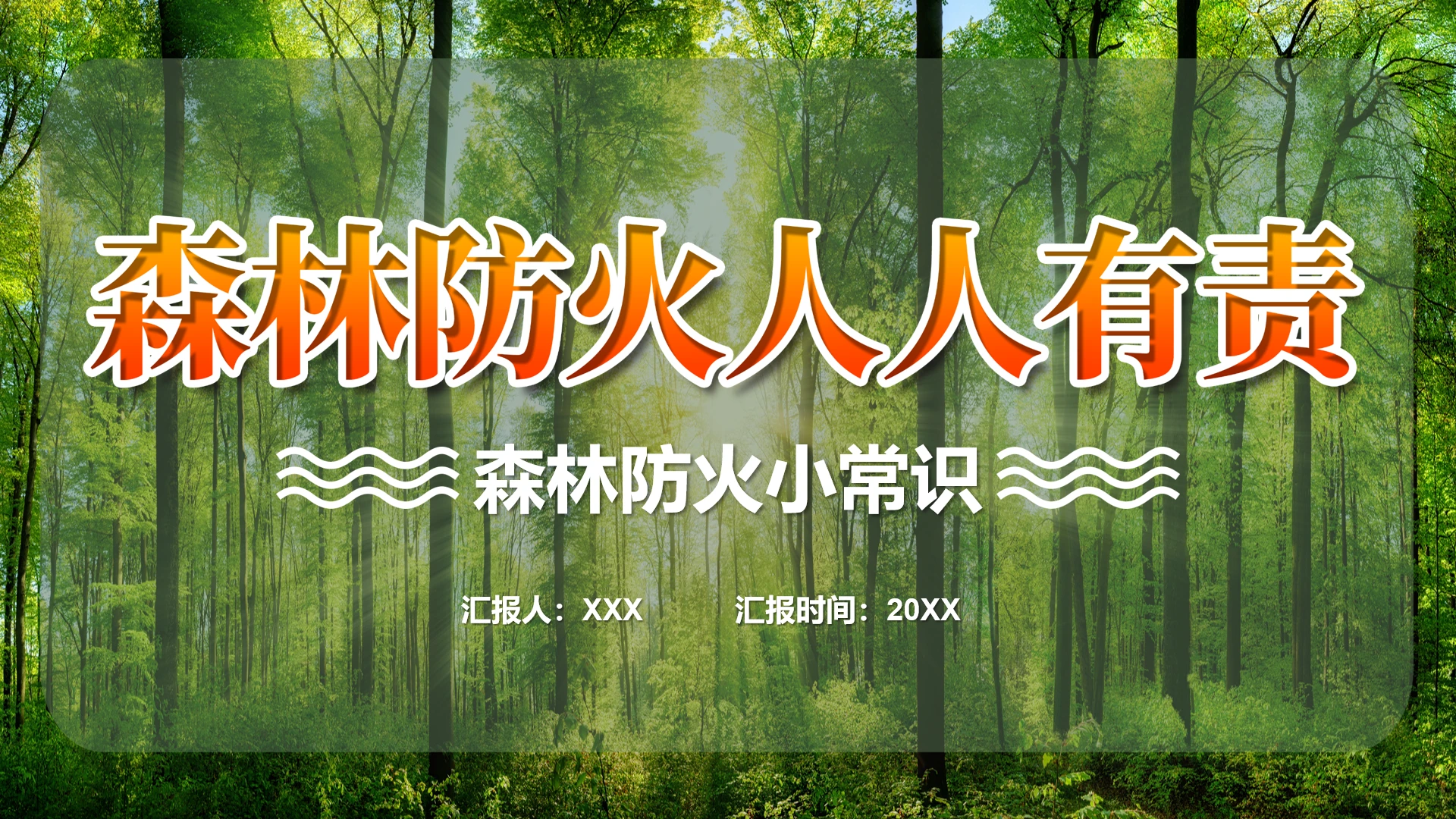 森林防火小常识消防知识学习培训PPT