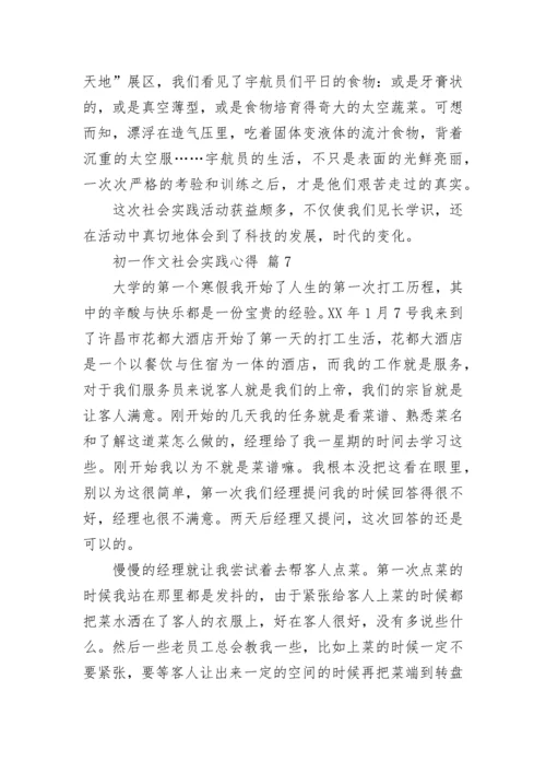 初一作文社会实践心得.docx