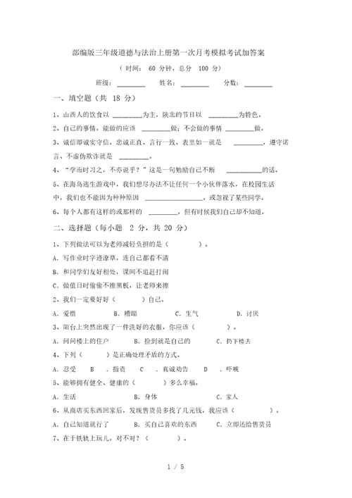 部编版三年级道德与法治上册第一次月考模拟考试加答案