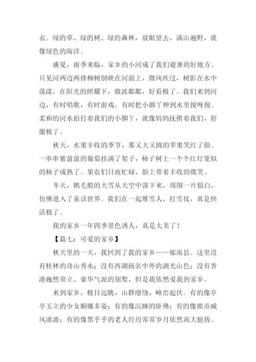 可爱的家乡作文400字.docx