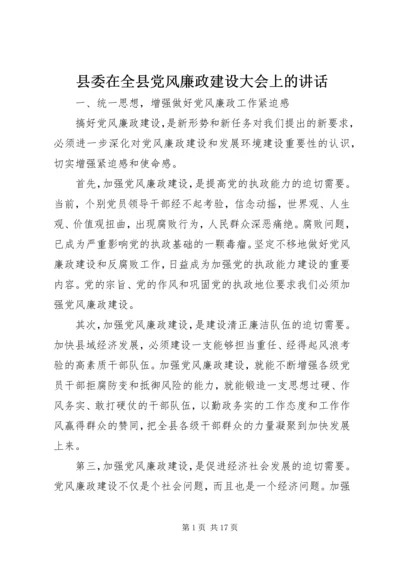 县委在全县党风廉政建设大会上的讲话.docx