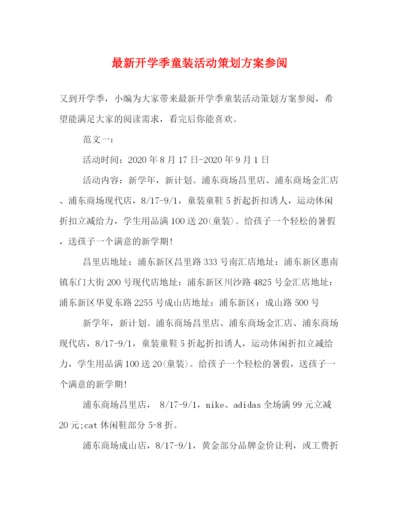 精编之开学季童装活动策划方案参阅.docx