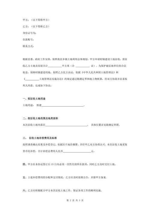征收土地补偿合同协议书范本