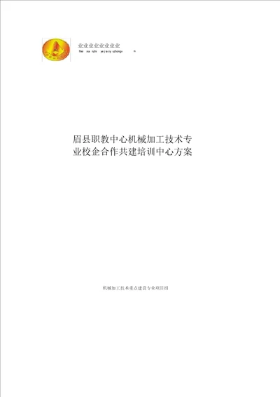 眉县职教中心校企共建培训中心初步方案