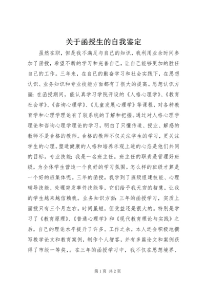 关于函授生的自我鉴定.docx