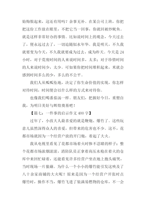 一件事的启示作文400字.docx