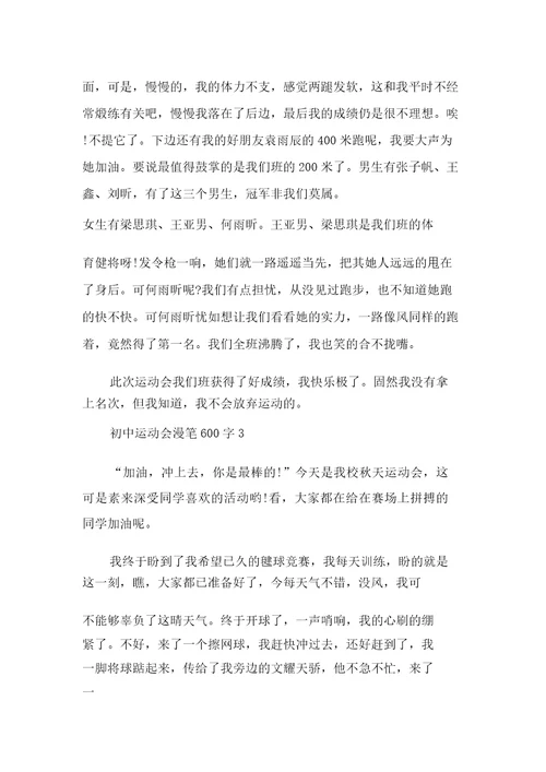 初中运动会随笔600字多篇