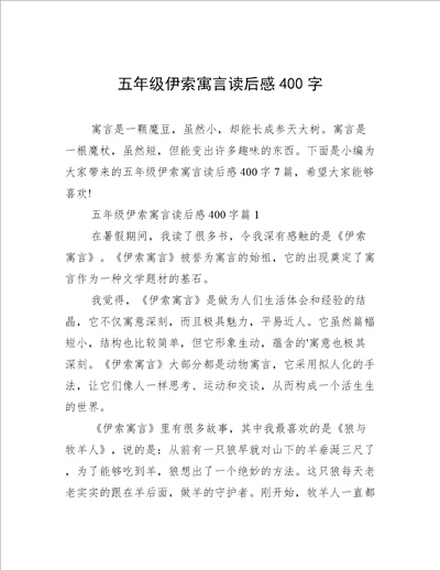 五年级伊索寓言读后感400字