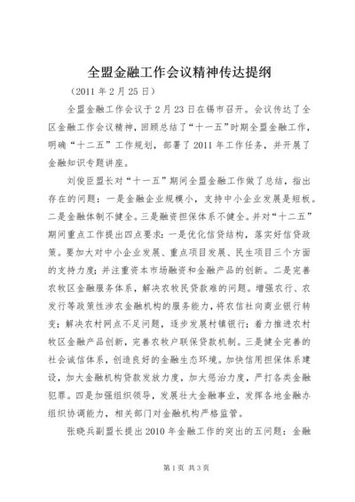 全盟金融工作会议精神传达提纲_1.docx