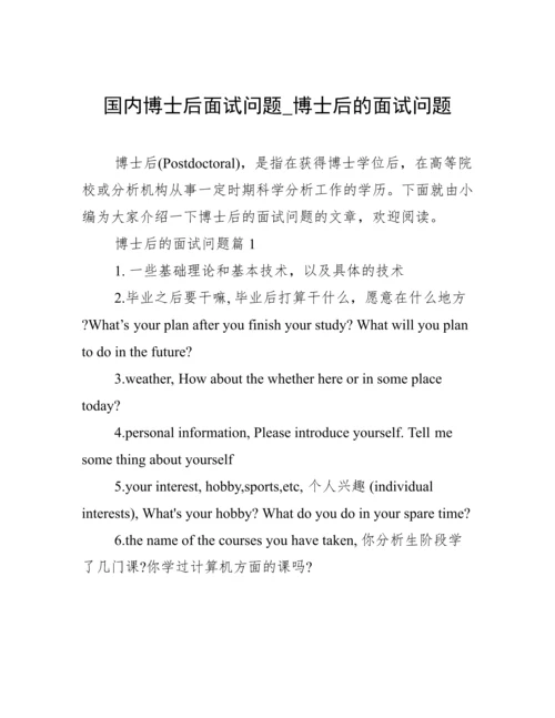 国内博士后面试问题_博士后的面试问题.docx