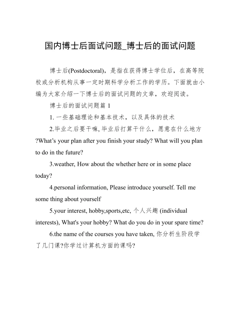 国内博士后面试问题_博士后的面试问题.docx