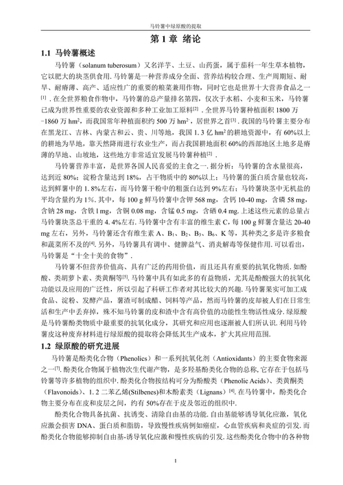 马铃薯中绿原酸的提取