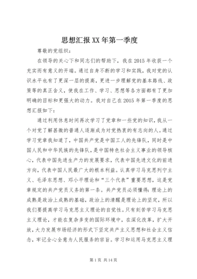 思想汇报XX年第一季度.docx