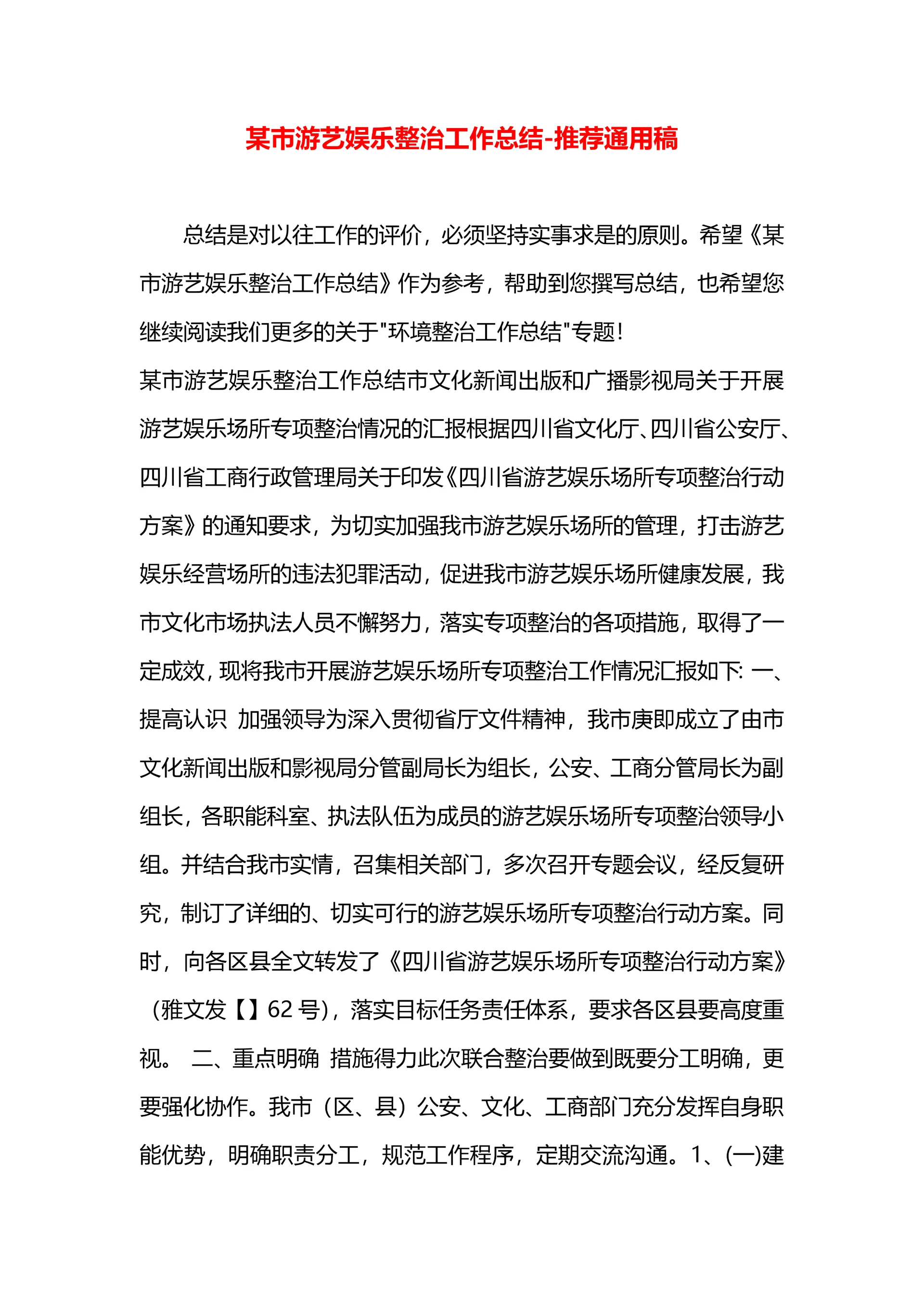 某市游艺娱乐整治工作总结.docx