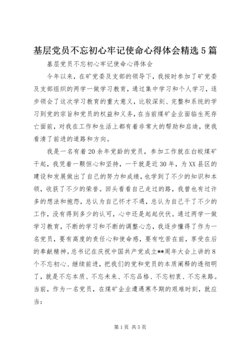 基层党员不忘初心牢记使命心得体会精选5篇.docx