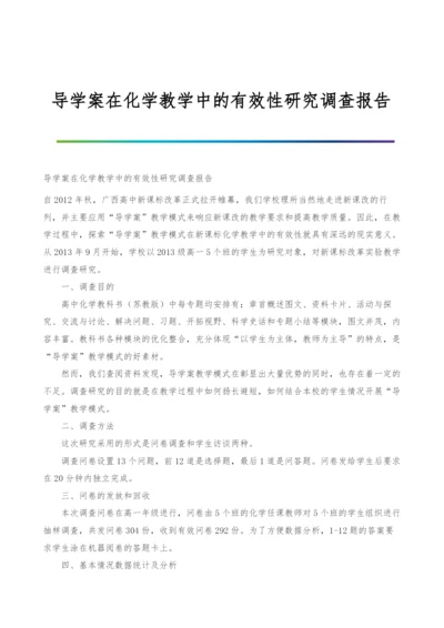 导学案在化学教学中的有效性研究调查报告.docx