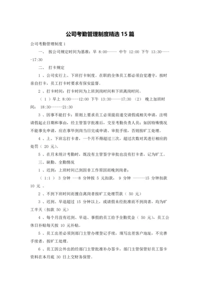 公司考勤管理制度精选15篇.docx