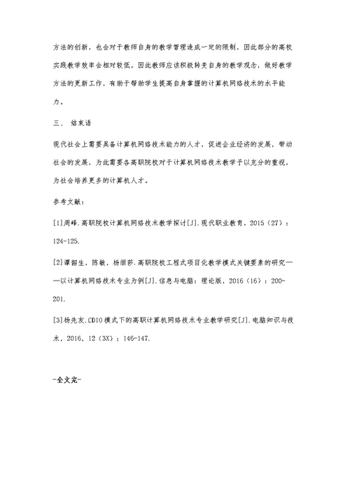 高职院校计算机网络技术教学研究